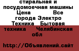 стиральная и посудомоечная машины › Цена ­ 8 000 - Все города Электро-Техника » Бытовая техника   . Челябинская обл.